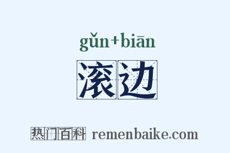 滚边是什么意思的图片